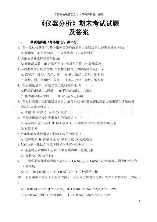 仪器分析